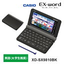 【最大2000円クーポン配布中】電子辞書 EX-word(エクスワード) 英語モデル 200コンテンツ ブラック XD-SX9810BK CASIO カシオ