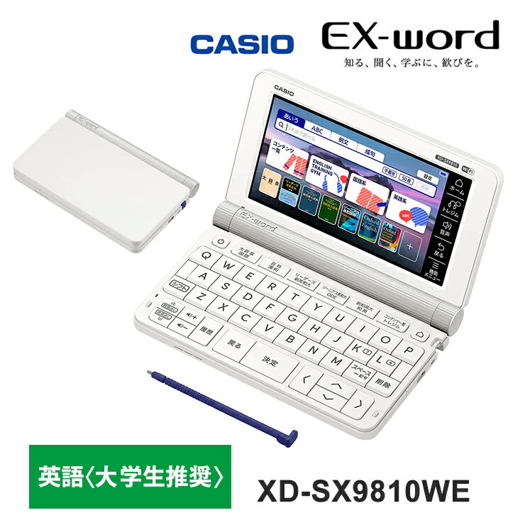 電子辞書 EX-word(エクスワード) 英語モデル 200コンテンツ ホワイト XD-SX9810WE CASIO カシオ