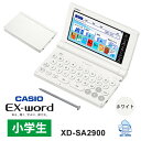 電子辞書 EX-word エクスワード 小学生モデル 100コンテンツ ホワイト XD-SA2900 CASIO カシオ