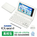 電子辞書 EX-word エクスワード 高校生スタンダードモデル 155コンテンツ ホワイト XD-SA4200WE CASIO カシオ