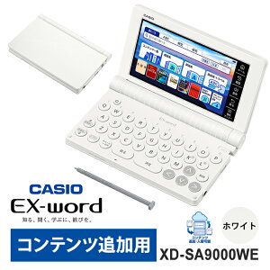 電子辞書 EX-word ( エクスワード ) 外国語 コンテンツ追加用モデル 55コンテンツ ホワイト XD-SA9000WE CASIO カシオ