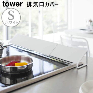 排気口カバー ホワイト 白 tower タワー 02454 山崎実業 ヤマザキジツギョウ | キッチン用品 キッチン雑貨 キッチングッズ おしゃれ コンロ グリル キッチンツール 便利グッズ 便利アイテム 【あす楽/土日祝対象外】