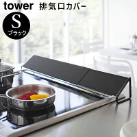 排気口カバー ブラック 黒 tower タワー 02455 山崎実業 ヤマザキジツギョウ | キッチン用品 キッチン雑貨 キッチングッズ おしゃれ コンロ グリル キッチンツール 便利グッズ 便利アイテム 