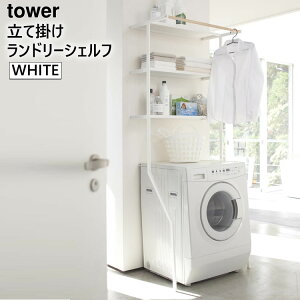 tower タワー 立て掛けランドリーシェルフ ランドリーラック 幅75cm ホワイト 白 洗濯機 ラック 02482 山崎実業 【あす楽/土日祝対象外】 2482 LD-I WH