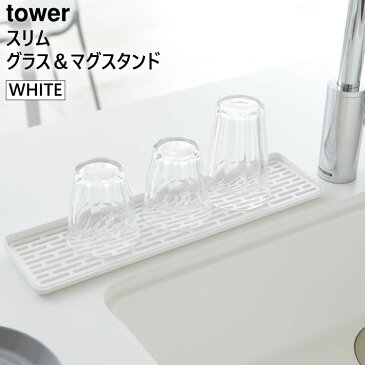 【3980円以上購入で送料無料】スリム グラス&マグスタンド ホワイト 白 tower タワー 02604 山崎実業|コップ立て コップスタンド おしゃれ 水切り コップ スタンド コップ置き 収納 キッチン用品 キッチングッズ キッチン小物整理 キッチン収納 【あす楽/土日祝対象外】