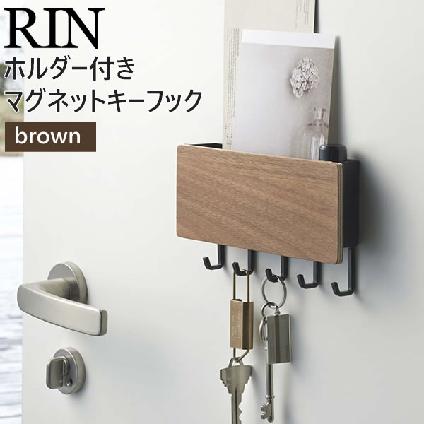 【最大5％OFFクーポン配布】ホルダー付きマグネットキーフック ブラウンxブラック 茶 黒 RIN リン 02729 山崎実業 玄関収納 キーフック マグネット 玄関 おしゃれ フック 扉 5連 キー 鍵 鍵置き場 壁掛け キーボックス 鍵かけ【あす楽/土日祝対象外】