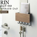 【最大1800円クーポン配布】ホルダー付きマグネットキーフック ブラウンxブラック 茶 黒 RIN リン 02729 山崎実業 玄関収納 キーフック マグネット 玄関 おしゃれ フック 扉 5連 キー 鍵 鍵置き場 壁掛け キーボックス 鍵かけ【あす楽/土日祝対象外】