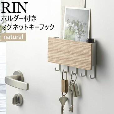 【3980円以上購入で送料無料】ホルダー付きマグネットキーフック ナチュラルxホワイト 白 RIN リン 02730 山崎実業 玄関収納 キーフック マグネット 玄関 おしゃれ フック 扉 5連 キー 鍵 鍵置き場 壁掛け キーボックス 鍵かけ【あす楽/土日祝対象外】