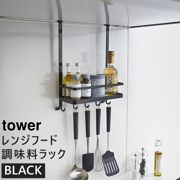 tower レンジフード調味料ラック ブラック 黒 02858-5R2 山崎実業 02858| 調味料棚 キッチン用品 キッチングッズ キッチン小物整理 新築祝い プレゼント おしゃれ レンジフード 収納 フック キッチン収納 小物 【あす楽/土日祝対象外】