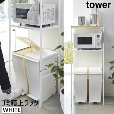 レンジ台 レンジラック キッチンラック tower タワー ゴミ箱上ラック ホワイト 白 山崎実業 スチール おしゃれ ごみ箱ラック スチールラック キッチン収納棚 収納ラック 小型冷蔵庫上ラック 02859 02859-5R2【あす楽/土日祝対象外】