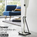 【最大1200円クーポン配布】03274-5R2 山崎実業 スティッククリーナースタンド tower タワー ブラック 黒 03274 スタンド ラック 台 コードレスクリーナースタンド 収納 充電式クリーナースタンド 立てかけ スリム 省スペース 3274 CL-TW A BK【あす楽/土日祝対象外】