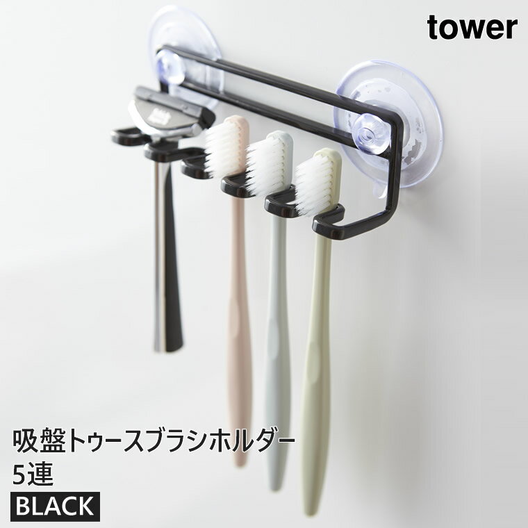 【3980円以上購入で送料無料】tower タワー 吸盤トゥースブラシホルダー 歯ブラシ ホルダー 5連 ブラック 黒 歯ブラシスタンド 5本まで対応 03286 03286-5R2 山崎実業 タワーシリーズ Yamazaki 【あす楽/土日祝対象外】