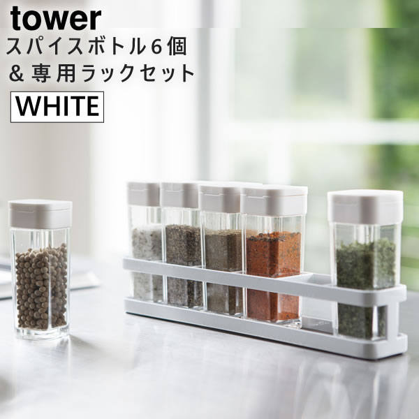 【完売】tower タワー 山崎実業 スパイスボトル&ラック 6個セット ホワイト 白 03347 03347-5R2 3347 KT-TW DQ SET-6 WH