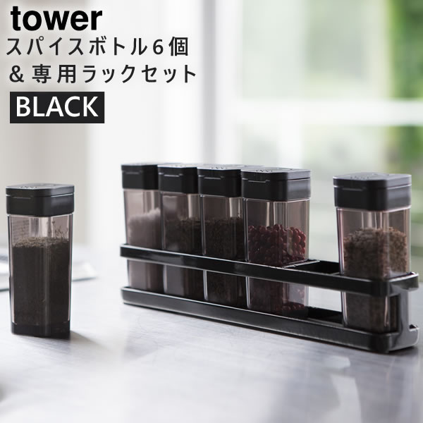 【完売】tower スパイス タワー 山崎実業 タワーシリーズ スパイスボトル スパイスボトル＆ラック 6個セット ブラック 黒 調味料入れ おしゃれ 収納 3348 03348 03348-5R2