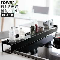 03446-5R2 山崎実業 tower 棚付き伸縮排気口カバー ブラック 03446|キッチン用品 キッチン雑貨 キッチングッズ おしゃれ コンロ グリル キッチンツール 便利グッズ 便利アイテム