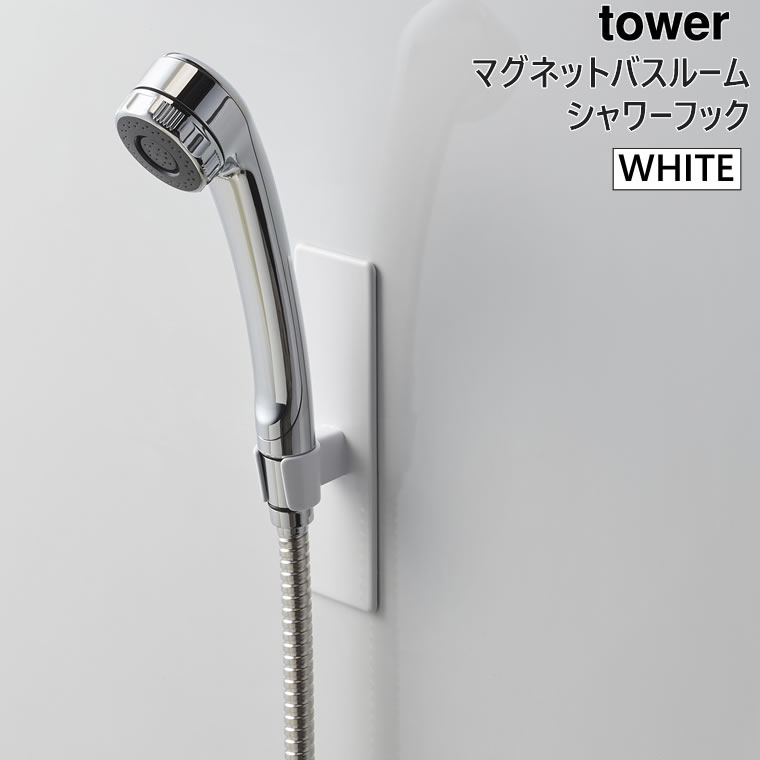 【3980円以上購入で送料無料】tower タワー マグネットバスルームシャワーフック ホワイト 白 03805-5R2 03805 山崎実業 YAMAZAKI タワーシリーズ やまざき 【あす楽/土日祝対象外】 3805 BT-TW N WH