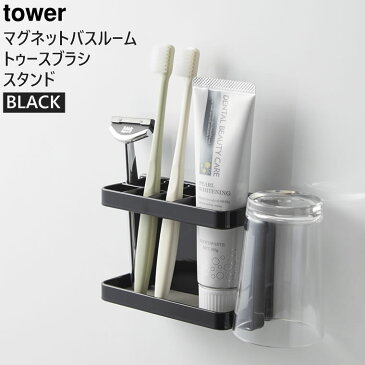 【最大5%クーポン配布中】【3980円以上購入で送料無料】tower タワー マグネットバスルームトゥースブラシスタンド ブラック 黒 03808 03808-5R2 山崎実業 YAMAZAKI タワーシリーズ やまざき【スタンドのみ】 【あす楽/土日祝対象外】 3808 BT-TW O BK