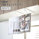 【クーポン配布中】【3980円以上購入で送料無料】tower タワー tower 戸棚下レシピホルダー ホワイト 白 料理本 ラック すき間収納 3858 KT-TW FN WH 03858-5R2 山崎実業 Yamazaki タワーシリーズ 【あす楽/土日祝対象外】