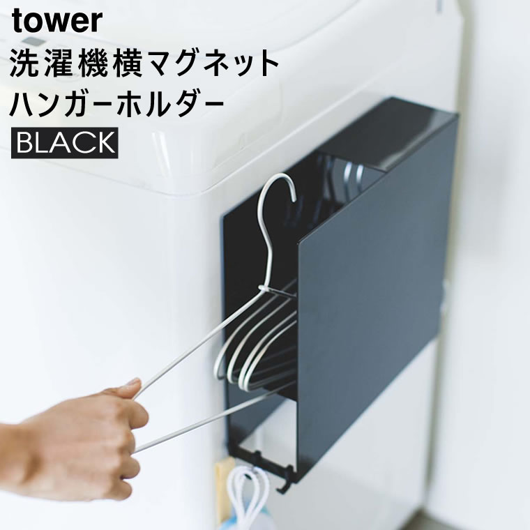tower タワー マグネットハンガーホルダー ブラック 黒 03921 03921-5R2 山崎実業 YAMAZAKI タワーシリーズ やまざき 【あす楽/土日祝対象外】 3921 LD-TW P BK