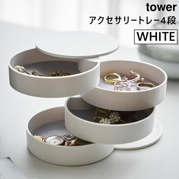 【3980円以上購入で送料無料】tower タワー アクセサリートレー 4段 ホワイト 4068 小物入れ 収納 スタンド トレイ ボックス ケース 白 04068 04068-5R2 AC-TW B WH 山崎実業 タワーシリーズ Yamazaki 【あす楽/土日祝対象外】