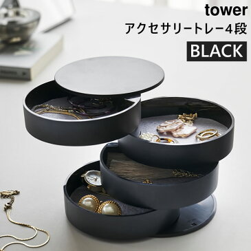 【3980円以上購入で送料無料】tower タワー アクセサリートレー 4段 ブラック 4069 小物入れ 収納 スタンド トレイ ボックス ケース 黒 04069 04069-5R2 AC-TW B BK 山崎実業 タワーシリーズ Yamazaki 【あす楽/土日祝対象外】