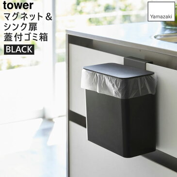 【3980円以上購入で送料無料】tower タワー マグネット＆シンク扉ゴミ箱 ブラック 黒 キッチン ふた付き 4269 04269-5R2 KT-TW HV BK 山崎実業 タワーシリーズ 【あす楽/土日祝対象外】