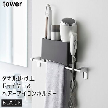 【3980円以上購入で送料無料】tower タワー タオル掛け上ドライヤー＆ヘアーアイロンホルダー ブラック 黒 タオル掛け上ラック 棚 ラック 4287 04287 04287-5R2 LD-TW V BK 山崎実業 タワーシリーズ 【あす楽/土日祝対象外】