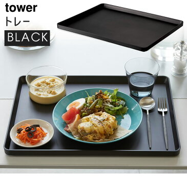 【3980円以上購入で送料無料】tower タワー トレー ブラック 黒 お盆 配膳用品 KT-TW GP BK 04295-5R2 山崎実業 Yamazaki タワーシリーズ 【あす楽/土日祝対象外】