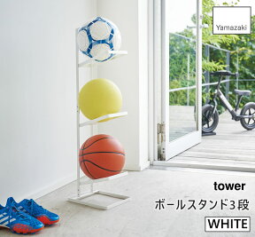 【完売】tower タワー ボールスタンド3段 ホワイト 白 玄関 ボール置き ボール収納 収納ラック エントランス 4310 04310-5R2 BR-D WH 山崎実業 タワーシリーズ Yamazaki