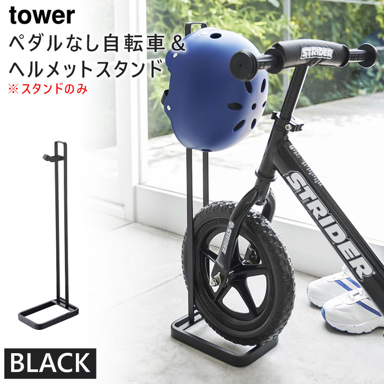 tower タワー ペダルなし自転車＆ヘルメットスタンド ブラック 黒 ストライダースタンド 04341 04341-5R2 BK ZK-TW N BK 山崎実業 Yamazaki タワーシリーズ 【あす楽/土日祝対象外】