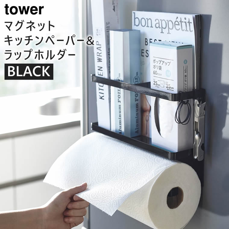 【3980円以上購入で送料無料】tower タワー マグネットキッチンペーパー＆ラップホルダー ブラック 黒 4397 04397 04397-5R2 冷蔵庫 収納 省スペース 大判 アルミホイル 調味料 KT-TW HN BK 山崎実業 タワーシリーズ【あす楽/土日祝対象外】