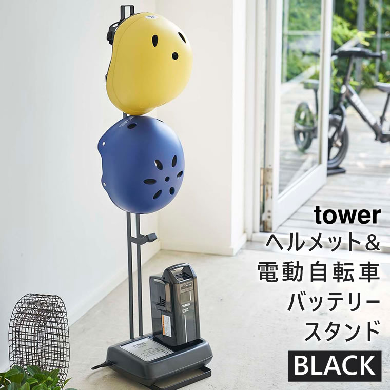 tower タワー ヘルメット＆電動自転車バッテリースタンド ブラック 黒 エントランス 玄関収納 4448 04448 04448-5R2 ZK-TW Q BK 山崎実業 タワーシリーズ Yamazaki 【あす楽/土日祝対象外】