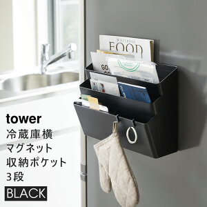 【3980円以上購入で送料無料】tower タワー 冷蔵庫横マグネット収納ポケット 3段 ブラック 黒 小物入れ キッチン収納 4497 04497-5R2 KT-TW HU BK 山崎実業 タワーシリーズ Yamazaki 【あす楽/土日祝対象外】