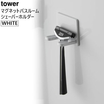 【割引クーポン配布 11/26 9:59迄】【キャッシュレス5%還元】tower タワー マグネットバスルームシェーバーホルダー 風呂 ホワイト 白 04706 04706-5R2 WH BT-TW W WH Yamazaki 山崎実業 タワーシリーズ 【あす楽/土日祝対象外】