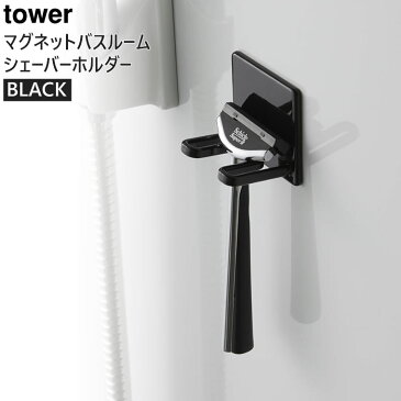 【割引クーポン配布 11/26 9:59迄】【キャッシュレス5%還元】tower タワー マグネットバスルームシェーバーホルダー 風呂 ブラック 黒 04707 04707-5R2 BK BT-TW W BK Yamazaki 山崎実業 タワーシリーズ 【あす楽/土日祝対象外】