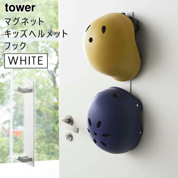 【3980円以上購入で送料無料】tower タワー マグネットキッズヘルメットフック マグネットフック ホワイト 白 04727 04727-5R2 ZK-TW R WH Yamazaki 山崎実業 タワーシリーズ ※フックのみの販売です 【あす楽/土日祝対象外】