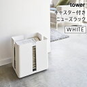 【最大1800円クーポン配布】tower タワー キャスター付きニューズラック ホワイト 白 古新聞 新聞紙 雑誌 ストッカー 収納 整理 4763 MR-TW E WH 04763-5R2 山崎実業 タワーシリーズ 【あす楽/土日祝対象外】