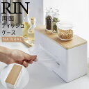 RIN リン 両面ティッシュケース ナチュラル ふた付き ティッシュボックス 厚型対応 04766-5R2 4766 TS-RIN E BE 山崎実業 Yamazaki