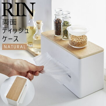 RIN リン 両面ティッシュケース ナチュラル ふた付き ティッシュボックス 厚型対応 04766-5R2 4766 TS-RIN E BE 山崎実業 Yamazaki 【あす楽/土日祝対象外】