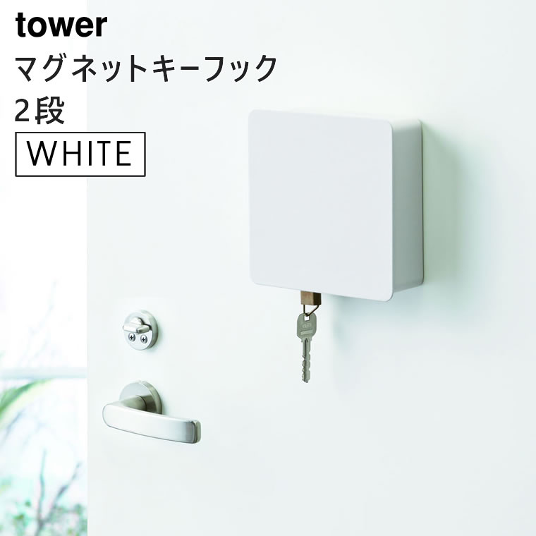 【3980円以上購入で送料無料】tower タワー マグネットキーフック 2段 ホワイト 白 玄関収納 鍵かけ キーホルダー 04799-5R2 4799 MS-KEY-TW A WH 山崎実業 タワーシリーズ Yamazaki 【あす楽/土日祝対象外】