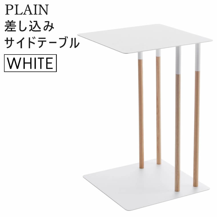 PLAIN プレーン 差し込みサイドテーブル ホワイト 白 ソファー横 コーヒーテーブル 4803 ST-J WH 04803-5R2 山崎実業 【あす楽/土日祝対象外】