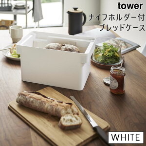 【クーポン配布中】tower タワー ブレッドケース ナイフホルダー付 ホワイト 白 パンケース KT-TW JC WH 山崎実業 タワーシリーズ 4946 04946-5R2【あす楽/土日祝対象外】