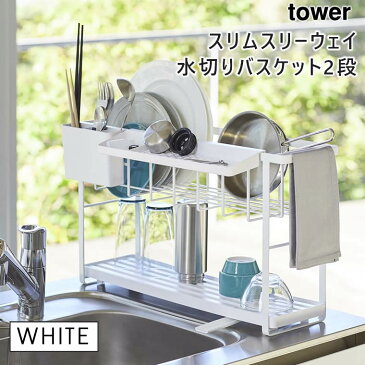 tower タワー スリムスリーウェイ水切りワイヤーバスケット 2段 ホワイト 白 水切りラック 水切りかご 水切りバスケット 5070 山崎実業 タワーシリーズ 05070-5R2【あす楽/土日祝対象外】