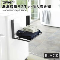 YAMAZAKI (山崎実業) tower タワー 洗濯機横マグネット折り畳み棚 ブラック 5097 収納 バスタオル パジャマ 省スペース 05097-5R2