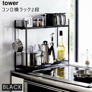 tower タワー コンロ横ラック 2段 ブラック 黒 5151 調味料ラック キッチンラック 隙間 収納 ガスコンロ IH コンロ周り おしゃれ 隙間収納 コンロサイド 棚 収納棚 調味料棚 スリム フック付き 山崎実業 タワーシリーズ 05151-5R2 【あす楽/土日祝対象外】