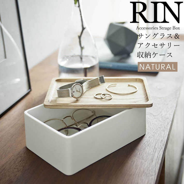 山崎実業 サングラス＆アクセサリー収納ケース リン ナチュラル RIN 5167 メガネ サングラス アクセサリー 時計 小物 蓋 小物入れ 収納ボックス 木製 トレイ おしゃれ 一時置き 卓上 玄関 ジュエリーケース AC-RIN A NA 05167-5R2