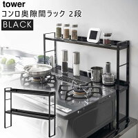 YAMAZAKI (山崎実業) tower タワー コンロ奥隙間ラック 2段 ブラック 5222 調味料ラック キッチンラック 収納 05222-5R2