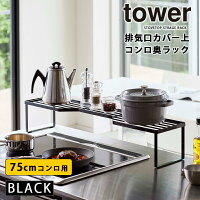 YAMAZAKI (山崎実業) tower タワー 排気口カバー上コンロ奥ラック 75cmコンロ用 5267 調味料ラック 鍋 フライパン キッチンラック 隙間 収納 05267-5R2