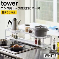 YAMAZAKI (山崎実業) tower コンロ奥ラック 排気口カバー付き 75cmコンロ用 ホワイト 5270 05270-5R2