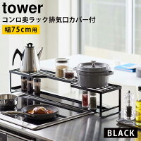 YAMAZAKI (山崎実業) tower コンロ奥ラック 排気口カバー付き 75cmコンロ用 ブラック 5271 05271-5R2